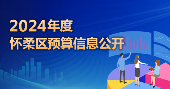 2024年度懷柔區預算信息公開